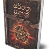 සර්වත්‍ර මායිනි - Sarwathra Mayini