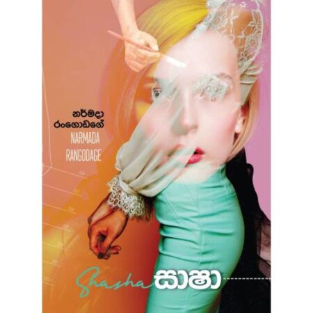 %e0%b7%83%e0%b7%8f%e0%b7%82%e0%b7%8f-sasha