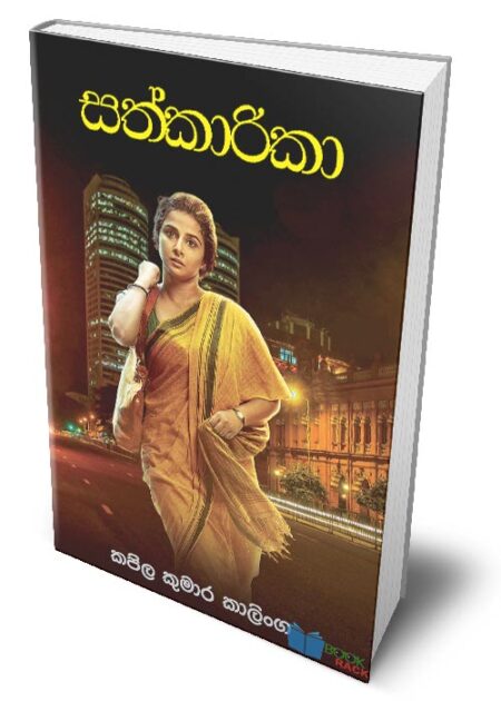 සත්කාරිකා - Sathkarika