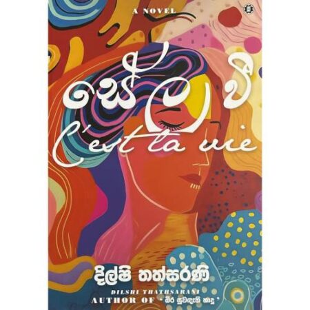 සේල වී - Sela Wee