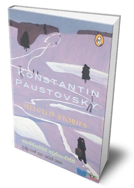 උණු පාන් සහ තවත් කතා – Selected Stories (Unu Paan Saha Thawath Katha)