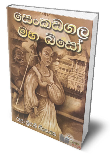 %e0%b7%83%e0%b7%99%e0%b6%82%e0%b6%9a%e0%b6%a9%e0%b6%9c%e0%b6%bd-%e0%b6%b8%e0%b7%84-%e0%b6%b6%e0%b7%92%e0%b7%83%e0%b7%9d-senkadagala-maha-biso