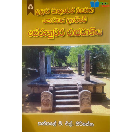 ලලාට ධාතුවෙන් ඔපවත් සේරුනුවර රාජධානිය - Serunuwara Rajadhaniya