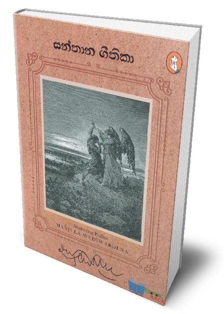 %e0%b7%83%e0%b6%b1%e0%b7%8a%e0%b6%ad%e0%b7%8f%e0%b6%b1-%e0%b6%9c%e0%b7%93%e0%b6%ad%e0%b7%92%e0%b6%9a%e0%b7%8f-shattering-psalms-santhana-geethika