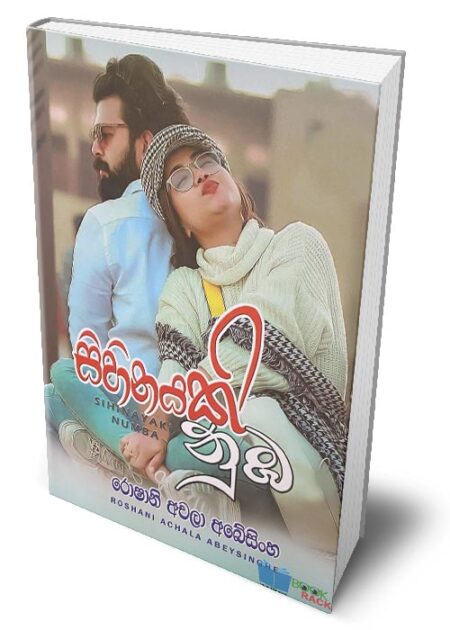 සිහිනයකි නුඹ - Sihinayaki NuBa