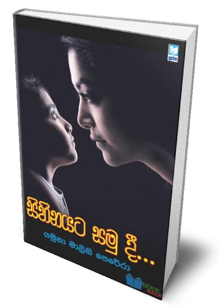 සිහිනයට සමු දී - Sihinayata samu dee