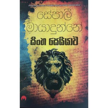 සිංහ සෙයියාව - Sinha Seyiyawa