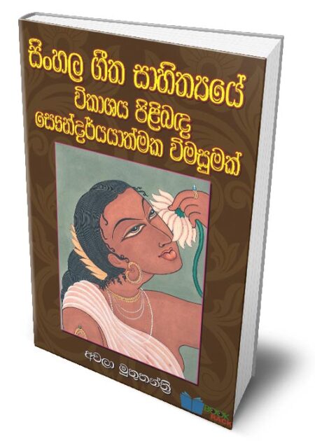 සිංහල ගීත සාහිත්‍යයේ විකාශය පිළිබඳ සෞන්දර්යාත්මක විමසුමක් – Sinhala Geetha Sahithye Vikashaya Pilibanda Soundaryathmaka Wimasumak