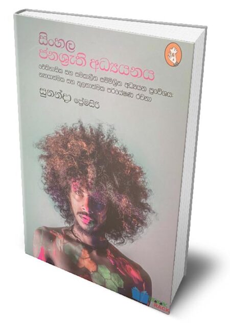 සිංහල ජනශ්‍රැති අධ්‍යයනය – Sinhala Janashrathi Adhyanaya