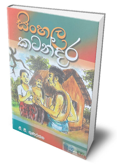 සිංහල කටන්දර – ‍Sinhala Katandara