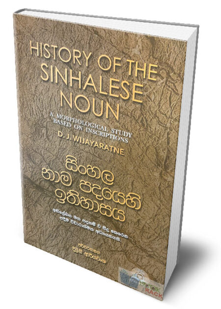 සිංහල නාම පදයෙහි ඉතිහාසය - History Of The Sinhala Noun