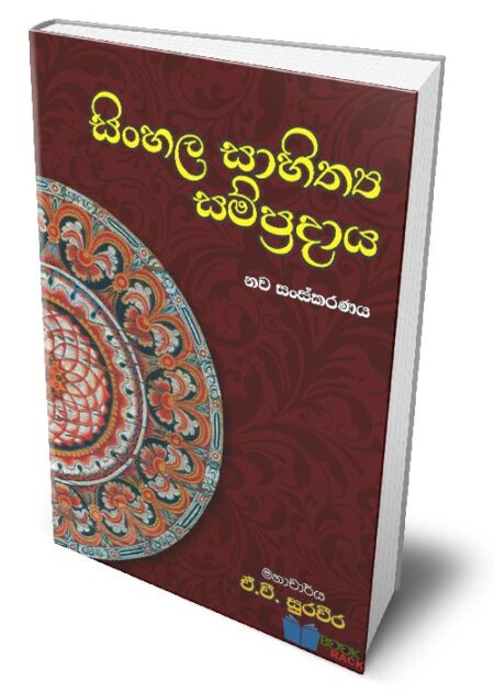 සිංහල සාහිත්ය සම්ප්රදාය – Sinhala Sahithya Sampradaya