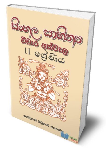 සිංහල සාහිත්ය විචාර අත්වැල - Sinhala Sahithya Vichara Athwala