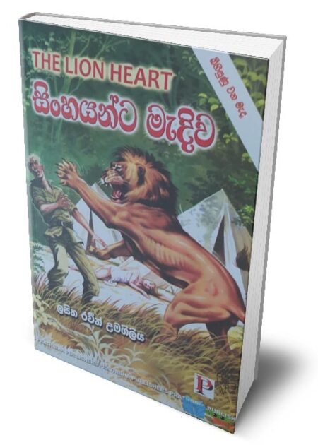 සිංහයන්ට මැදිව - The Lion Heart (Sinhayanta Madiwa)