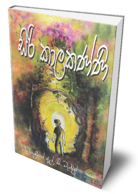 %e0%b7%83%e0%b7%92%e0%b6%bb%e0%b7%92-%e0%b6%9a%e0%b7%8f%e0%b6%bd%e0%b6%9a%e0%b6%ab%e0%b7%8a%e0%b6%ab%e0%b7%92-siri-kalakanni