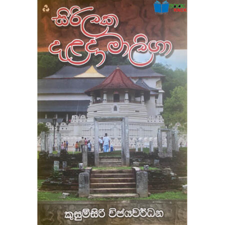 සිරිලක දළදා මාලිගා - Sirilaka Dalada Maliga