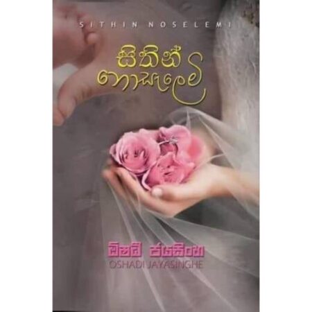 සිතින් නොසැලෙමි - Sithin Nosalemi