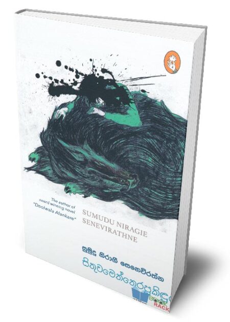 සිතුවමෙන් නෙරපු කිඳුරෙක් – Sithuwamen Nerapu Kindurek