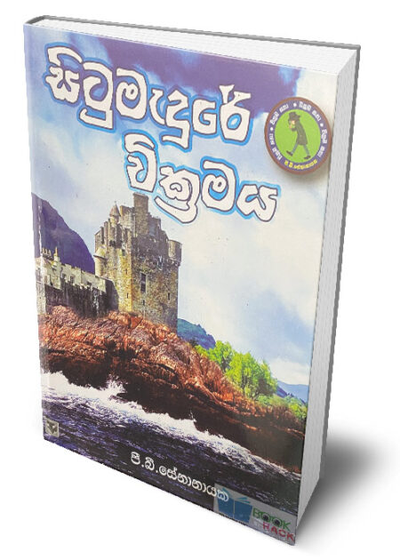 සිටුමැදුරේ වික්‍රමය – Situmadure Wikramaya