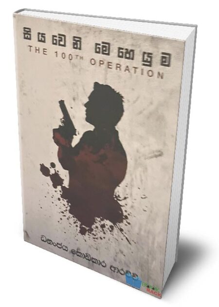 %e0%b7%83%e0%b7%92%e0%b6%ba%e0%b7%80%e0%b7%99%e0%b6%b1%e0%b7%92-%e0%b6%b8%e0%b7%99%e0%b7%84%e0%b7%99%e0%b6%ba%e0%b7%94%e0%b6%b8-the-100th-operation-siyaweni-meheyuma