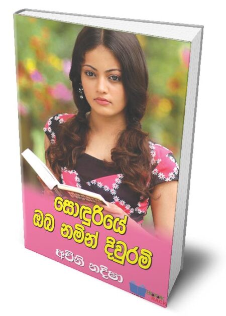 සොඳුරියේ ඔබ නමින් දිවුරමි - Sonduriye Oba Namin Diwurami