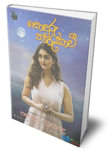 %e0%b7%83%e0%b7%9c%e0%b6%af%e0%b7%94%e0%b6%bb%e0%b7%94-%e0%b6%ad%e0%b7%8f%e0%b6%bb%e0%b7%94%e0%b6%9a%e0%b7%8f%e0%b7%80%e0%b7%92-soduru-tharakawi