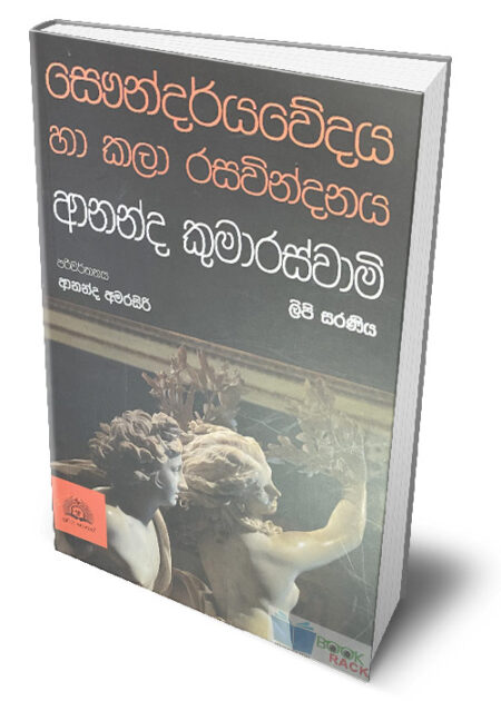 සෞන්දර්යවේදය හා කලා රසවින්දනය – ‍Soundaryawedaya Ha Kala Rasawindanaya