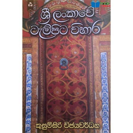 ශ්රි ලංකාවේ ටැම්පිට විහාර - Sri Lankawe Tampita Vihara