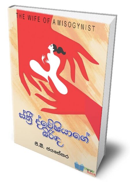 ස්ත්‍රී ද්වේෂියාගේ බිරිඳ - Sthree Dweshiyage Birinda