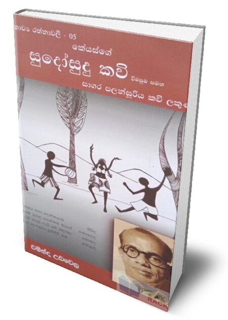 සන්ථව කාව්‍ය රත්නාවලී 05 - සුදෝසුදු කවි