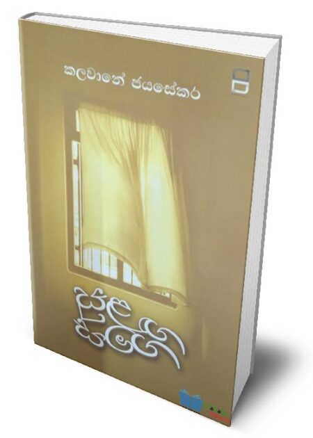 සුළඟ සමග - Sulanga Samaga