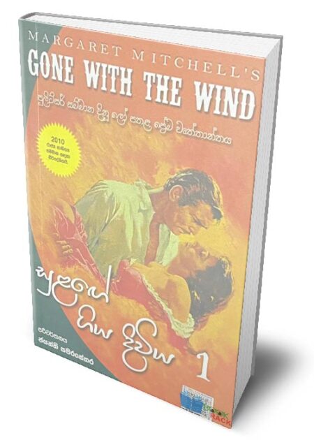 සුළගේ ගිය දිවිය 1 - Gone with Wind 1