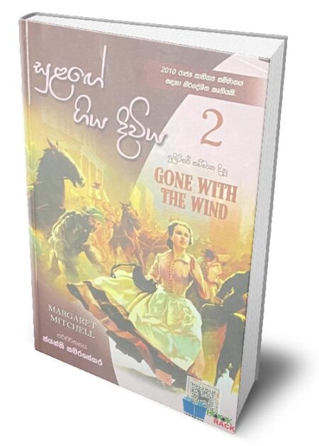 සුළගේ ගිය දිවිය 2 - Gone with Wind 2