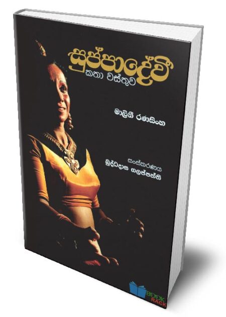සුප්පාදේවි - SuppaDewi