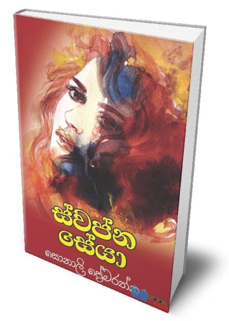 ස්වප්න සේවා - Swapna Seya