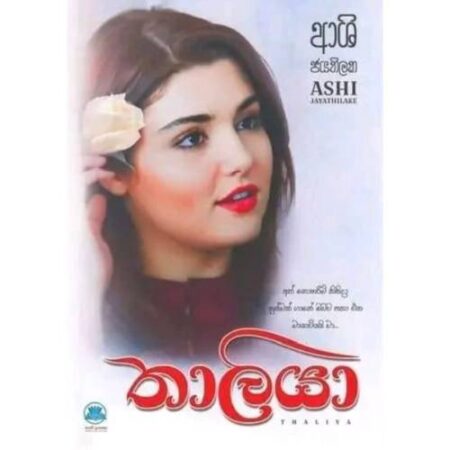 තාලියා - Thaliya