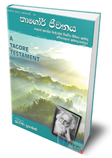 සන්ථව කාව්‍ය රත්නාවලී 10 - තාගෝර් ජීවනය