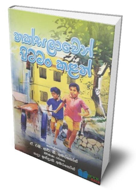 තක්සලාවෙන් පිටමං කළත් - Thaksalawen Pitaman Kalath