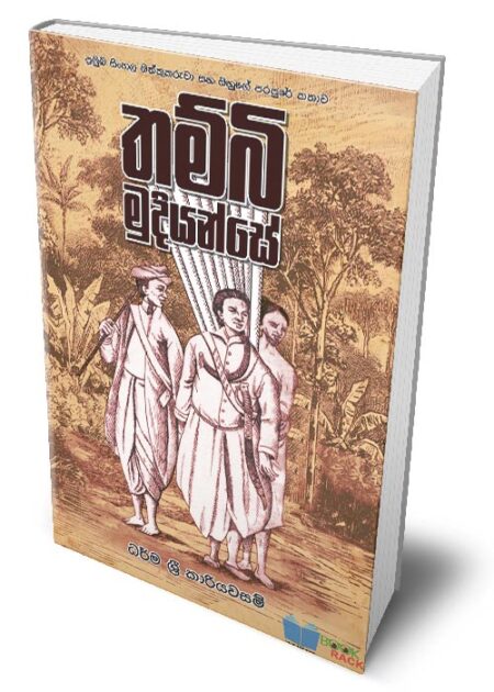 තම්බි මුදියන්සේ - Thambi Mudiyanse
