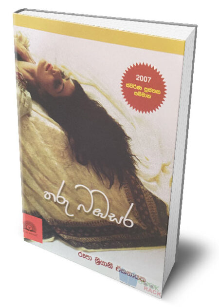 %e0%b6%ad%e0%b6%bb%e0%b7%94-%e0%b6%b6%e0%b6%b9%e0%b7%83%e0%b6%bb-tharu-bambasara