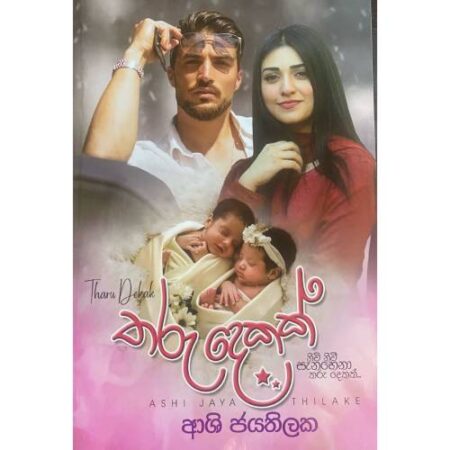 %e0%b6%ad%e0%b6%bb%e0%b7%94-%e0%b6%af%e0%b7%99%e0%b6%9a%e0%b6%9a%e0%b7%8a-tharu-dekak