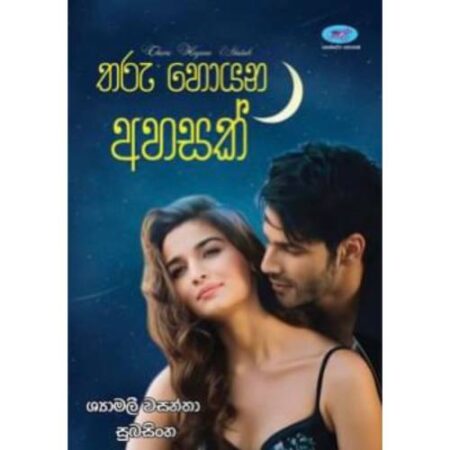 %e0%b6%ad%e0%b6%bb%e0%b7%94-%e0%b7%84%e0%b7%9c%e0%b6%ba%e0%b6%b1-%e0%b6%85%e0%b7%84%e0%b7%83%e0%b6%9a%e0%b7%8a-tharu-hoyana-ahasak