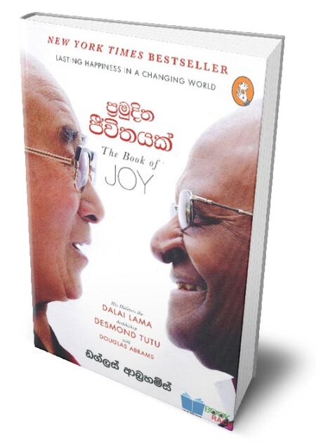 ප්‍රමුදිත ජිවිතයක් – The Book of JOY (Pramudhitha Jeewithayak)