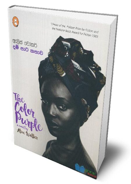 දම් පාට කතාව - The Color Purple