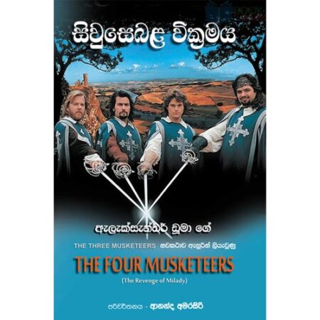 සිවුසෙබළ වික්‍රමය - Siwusebala Wikramaya PRE ORDER