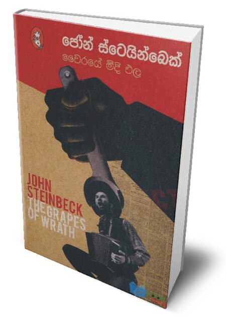 වෛරයේ මිදි ඵල – The Grapes of Wrath (Vairaye Midi Pala)