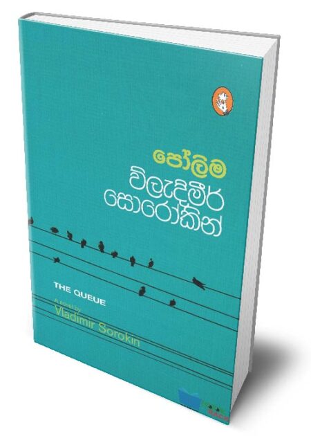 %e0%b6%b4%e0%b7%9d%e0%b6%bd%e0%b7%92%e0%b6%b8-the-queue-polima