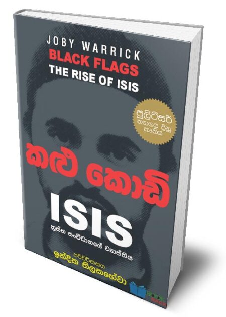 කළු කොඩි - ISIS