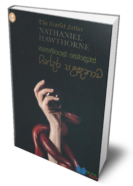 %e0%b6%9c%e0%b7%92%e0%b6%b1%e0%b7%8a%e0%b6%af%e0%b6%bb-%e0%b6%b4%e0%b7%85%e0%b6%b3%e0%b6%b1%e0%b7%8f%e0%b7%80-the-scarlet-letter-gindara-palandanawa