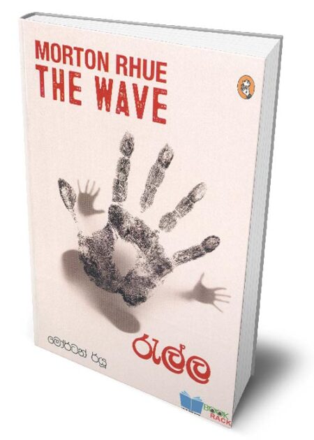 %e0%b6%bb%e0%b7%90%e0%b6%bd%e0%b7%8a%e0%b6%bd-the-wave-ralla